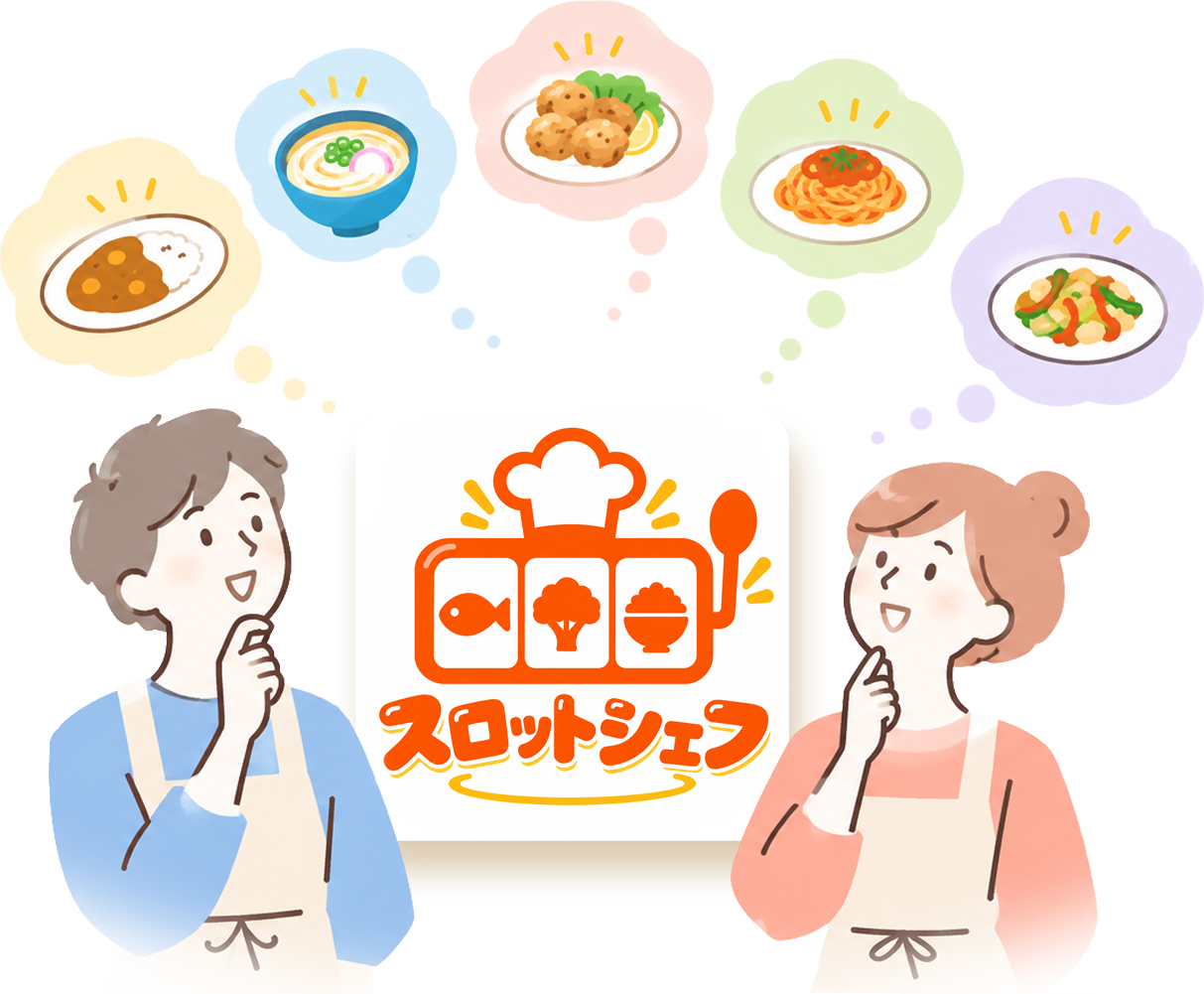 献立を考える夫婦とスロットシェフ